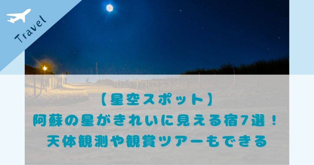 阿蘇 星がきれいに見える宿