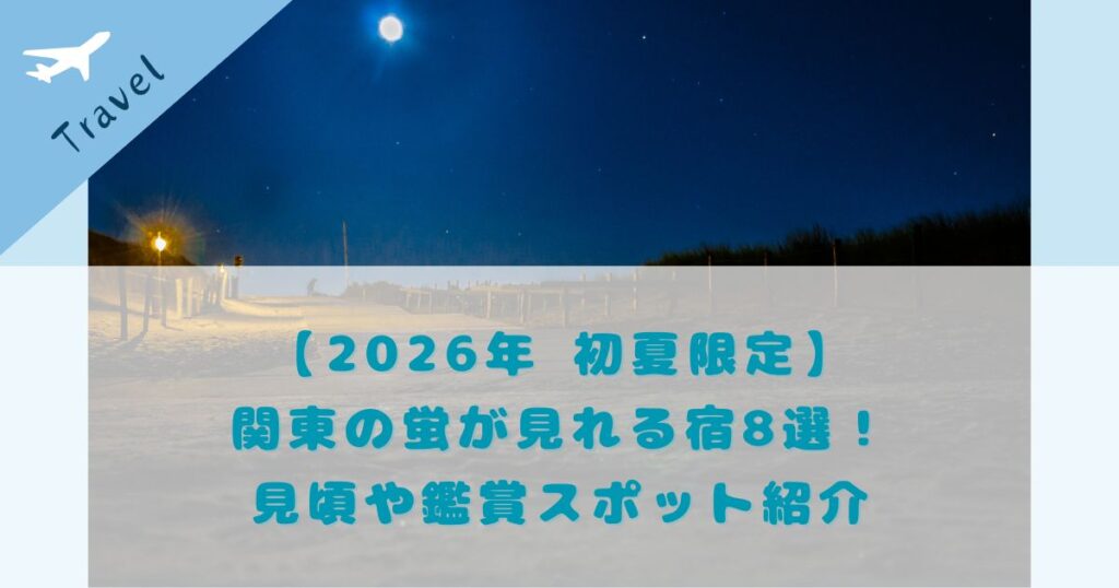蛍が見れる宿