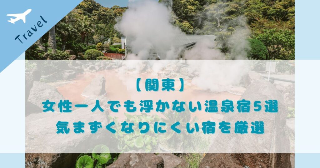 関東 女性一人でも浮かない温泉宿