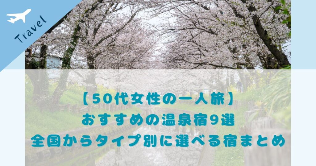 50代女性の一人旅 全国からタイプ別に紹介