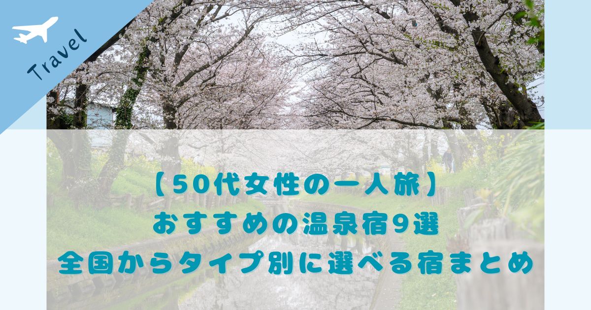 50代女性の一人旅 全国からタイプ別に紹介