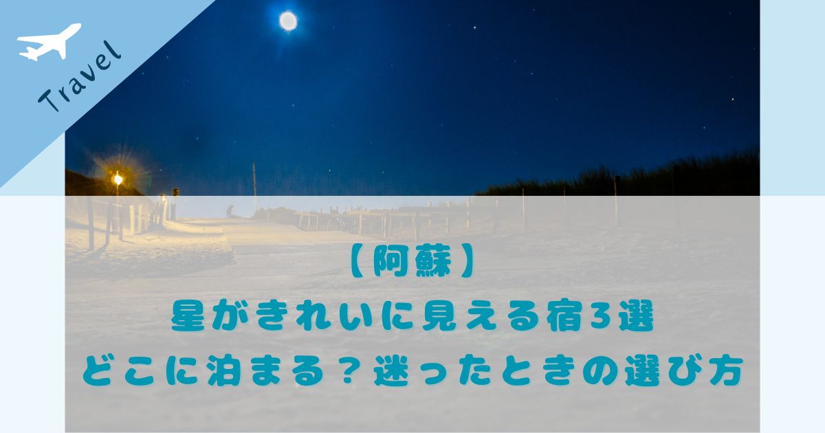 阿蘇 星がきれいに見える宿 3選