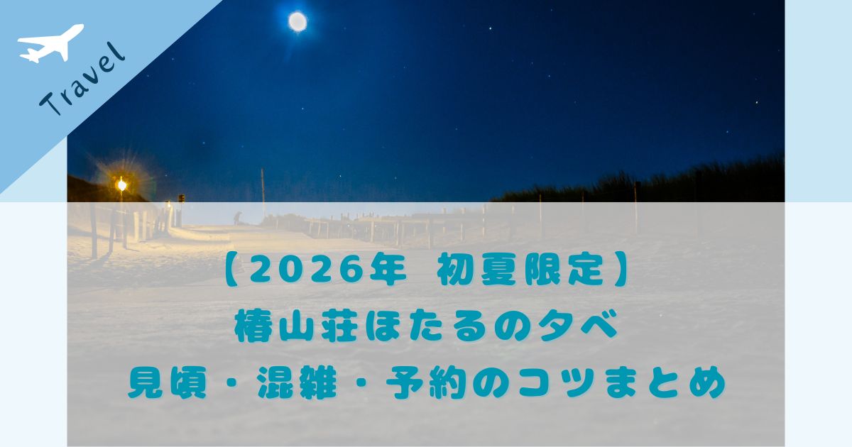 椿山荘ほたるの夕べ2026
