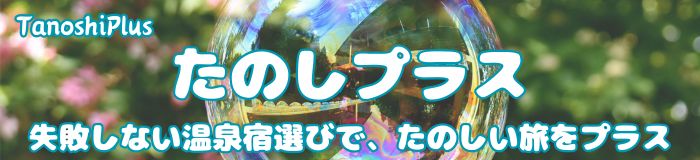 たのしプラス