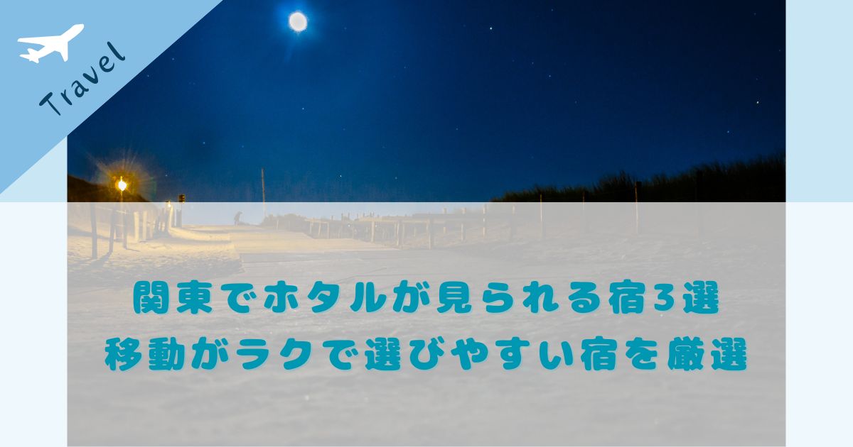 関東 蛍がみれる宿