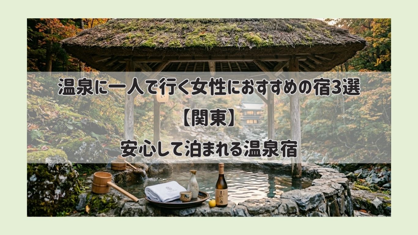温泉 一人 で 行く 女 関東