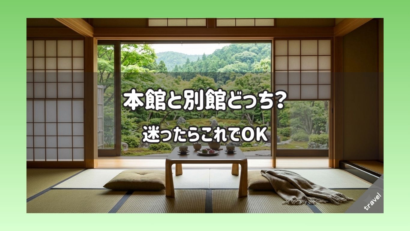 深山桜庵 本館 別館 違い