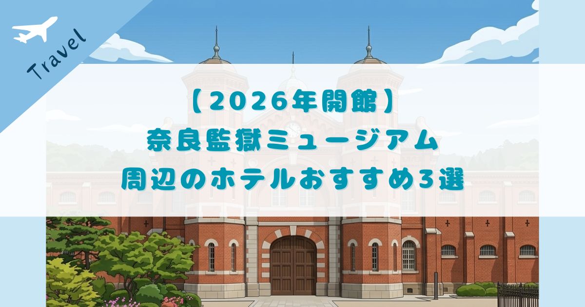 奈良監獄ミュージアム 周辺ホテル紹介