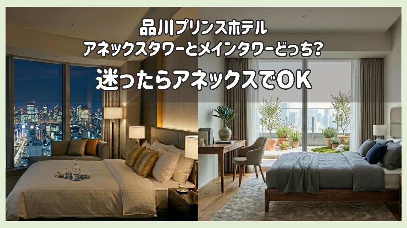 品川プリンスホテルのメインタワーとアネックスタワーの違い比較