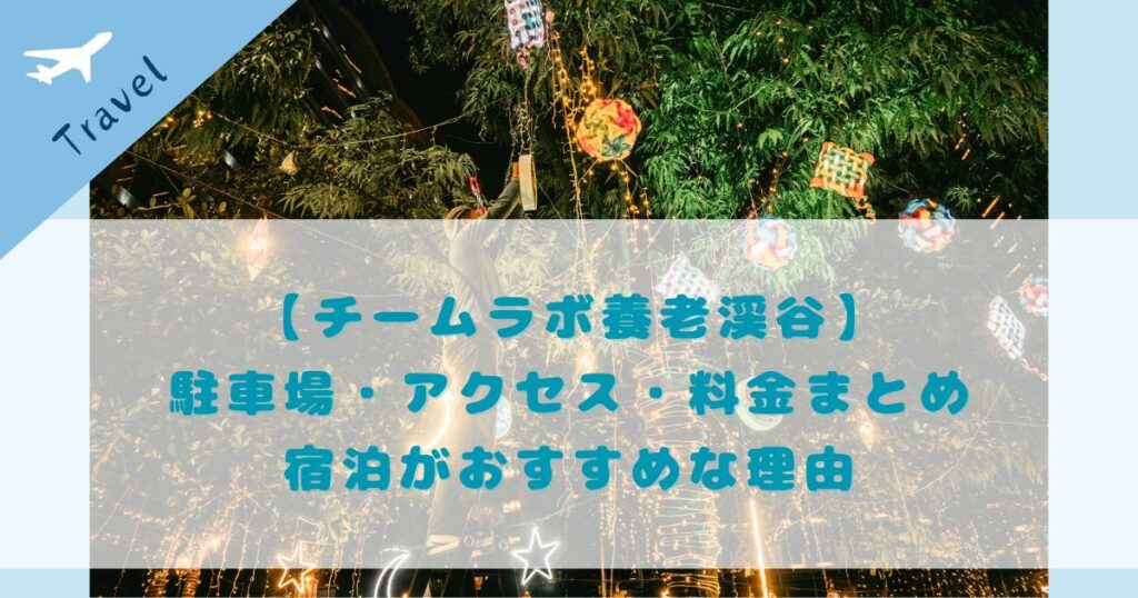 チームラボ養老渓谷 駐車場 アクセス