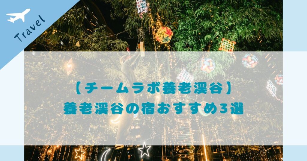 養老渓谷 おすすめ宿