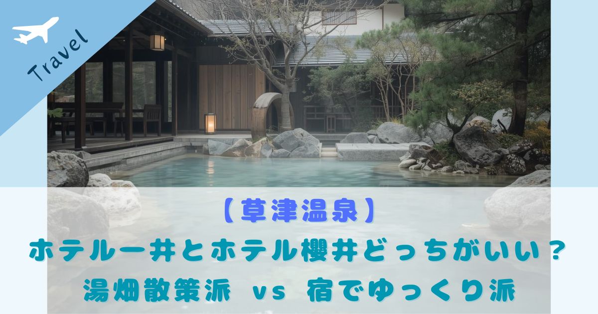 草津温泉 ホテル一井 ホテル櫻井 比較