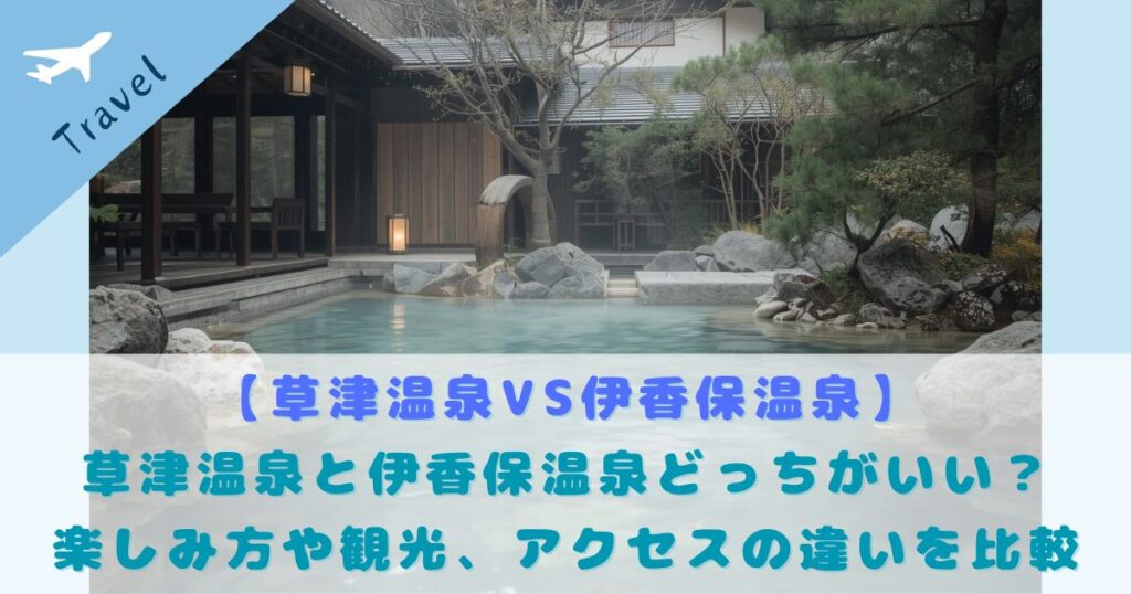 草津温泉 伊香保温泉 どっち
