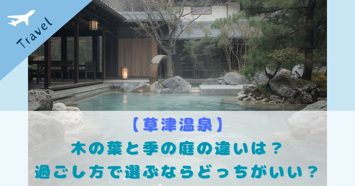 草津温泉 木の葉 季の庭 比較