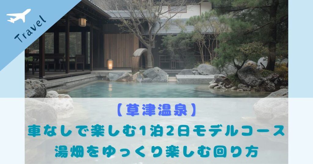 草津温泉 車なし モデルコース