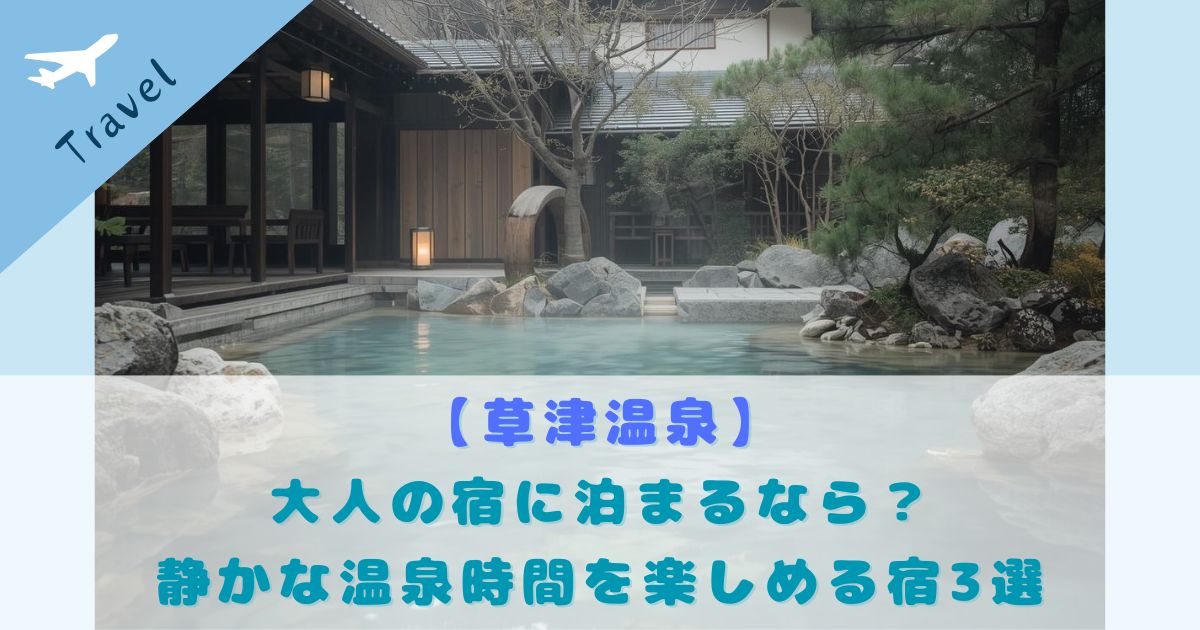 草津温泉 大人の宿