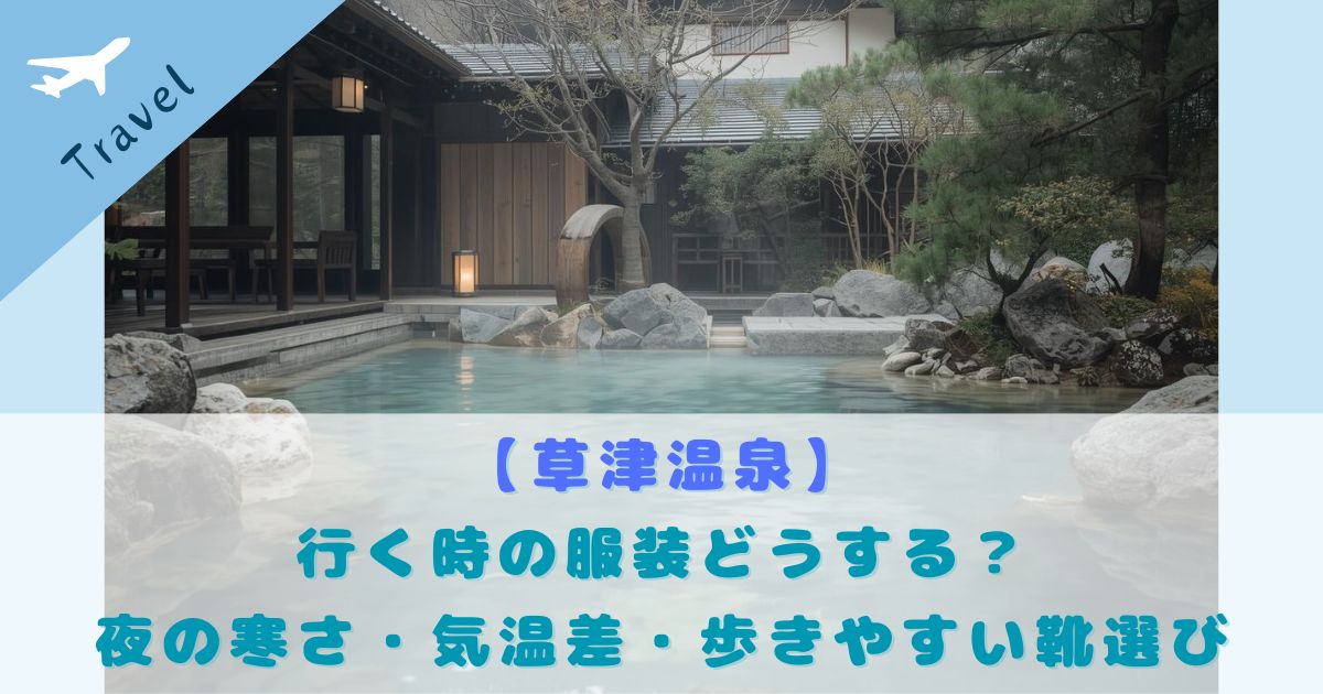 草津温泉 服装の選び方