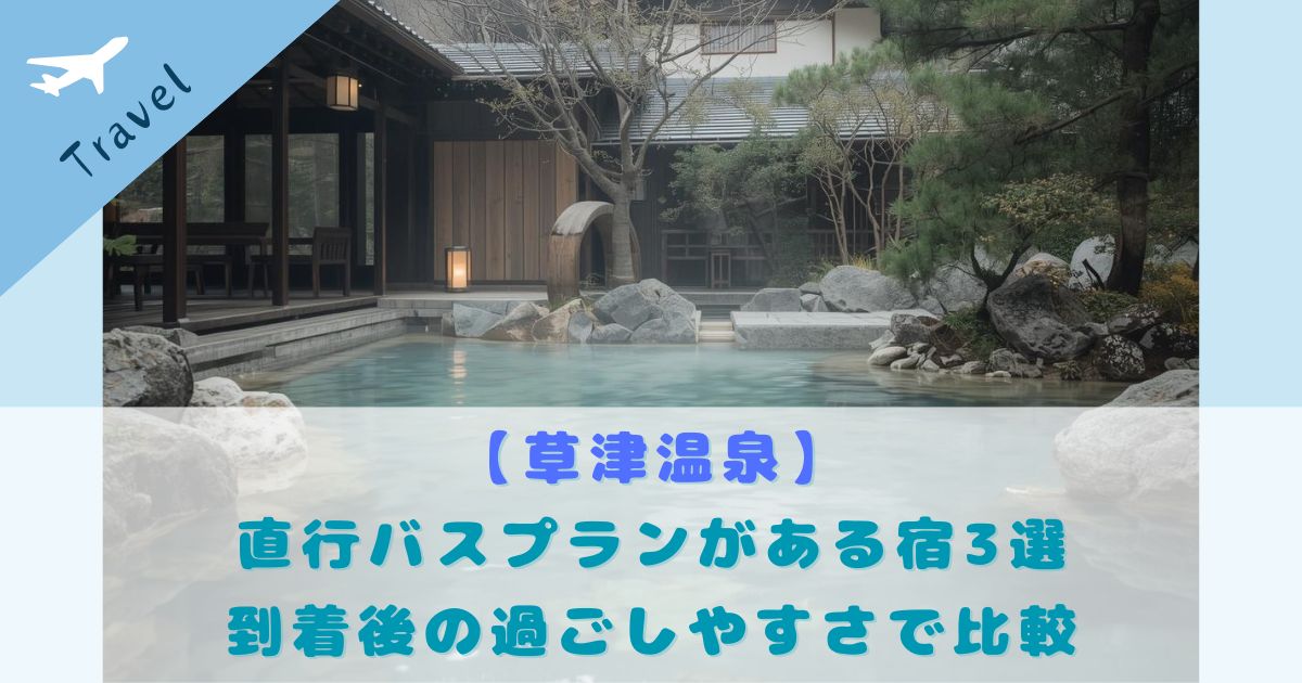 草津温泉 直行バスプランのある宿