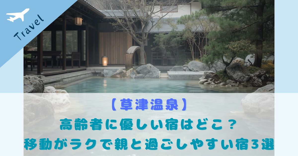 草津温泉 高齢者に優しい宿