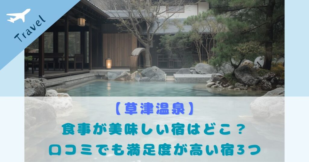 草津温泉 食事 美味しい