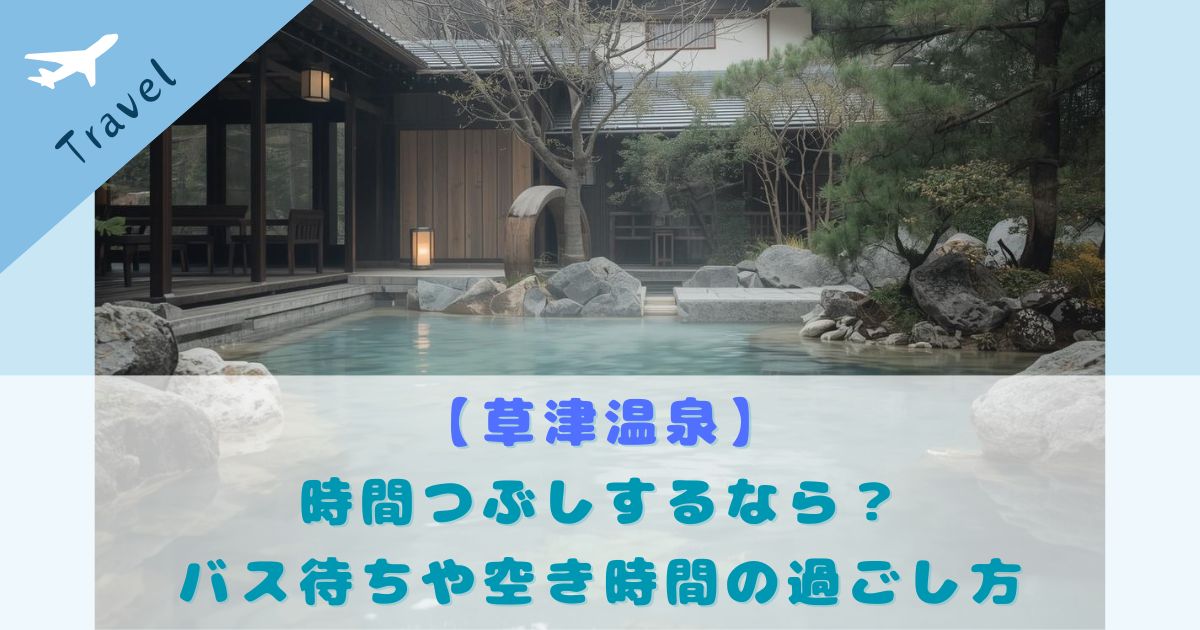 草津温泉 時間つぶし