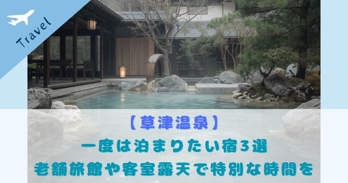 草津温泉 一度は泊まりたい宿