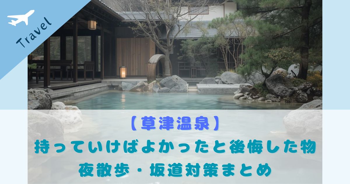 草津温泉 持ってくればよかった物