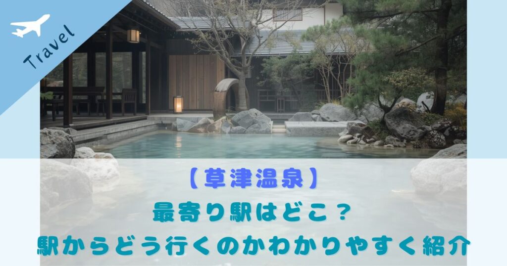 草津温泉 最寄り駅