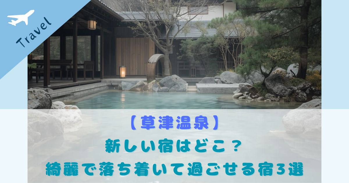草津温泉 新しい宿