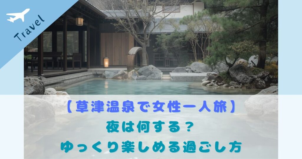 草津温泉 女性一人旅 夜の過ごし方