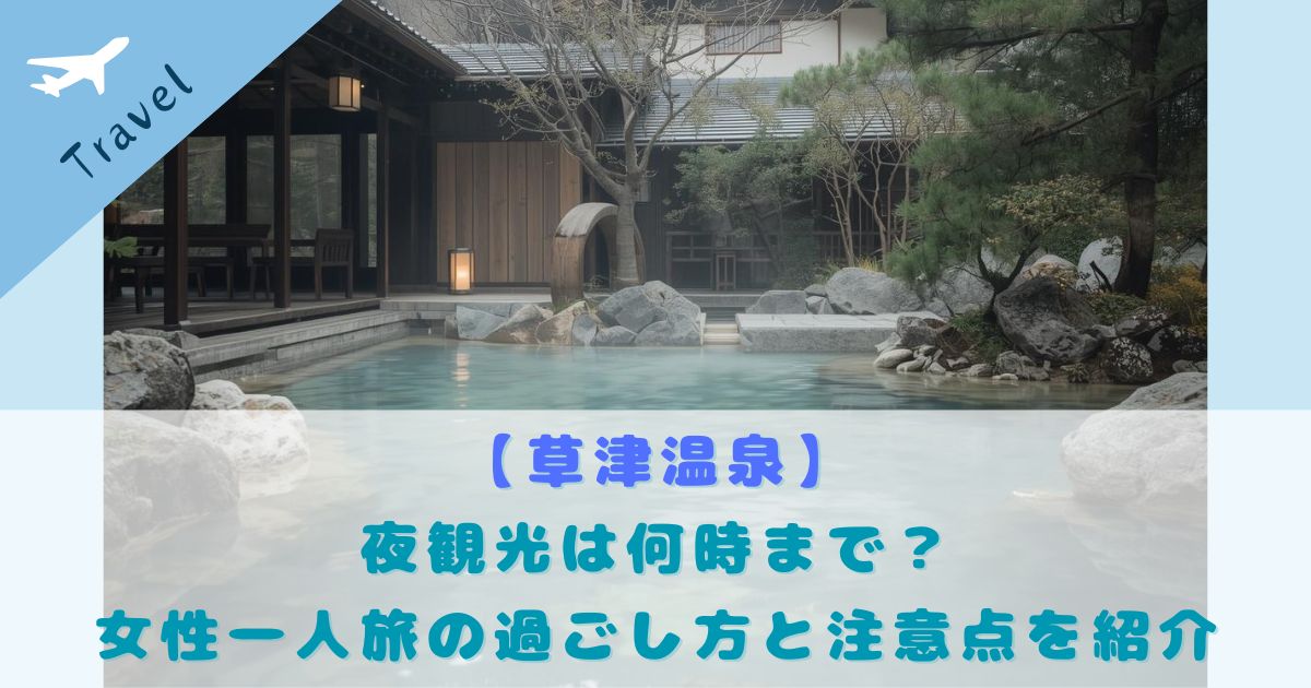 草津温泉 夜観光