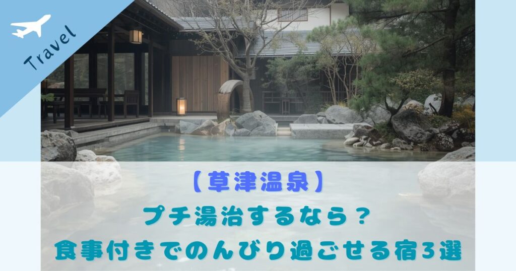 草津温泉 プチ湯治 食事付