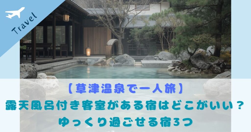 草津温泉 一人旅 露天風呂付客室