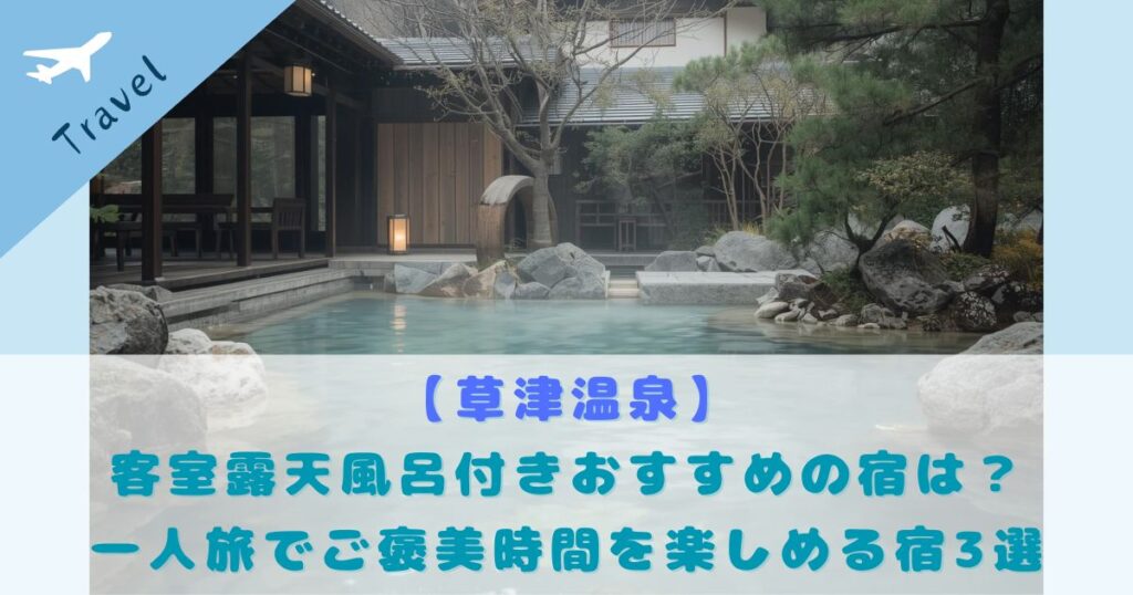 草津温泉 客室露天風呂付き おすすめ
