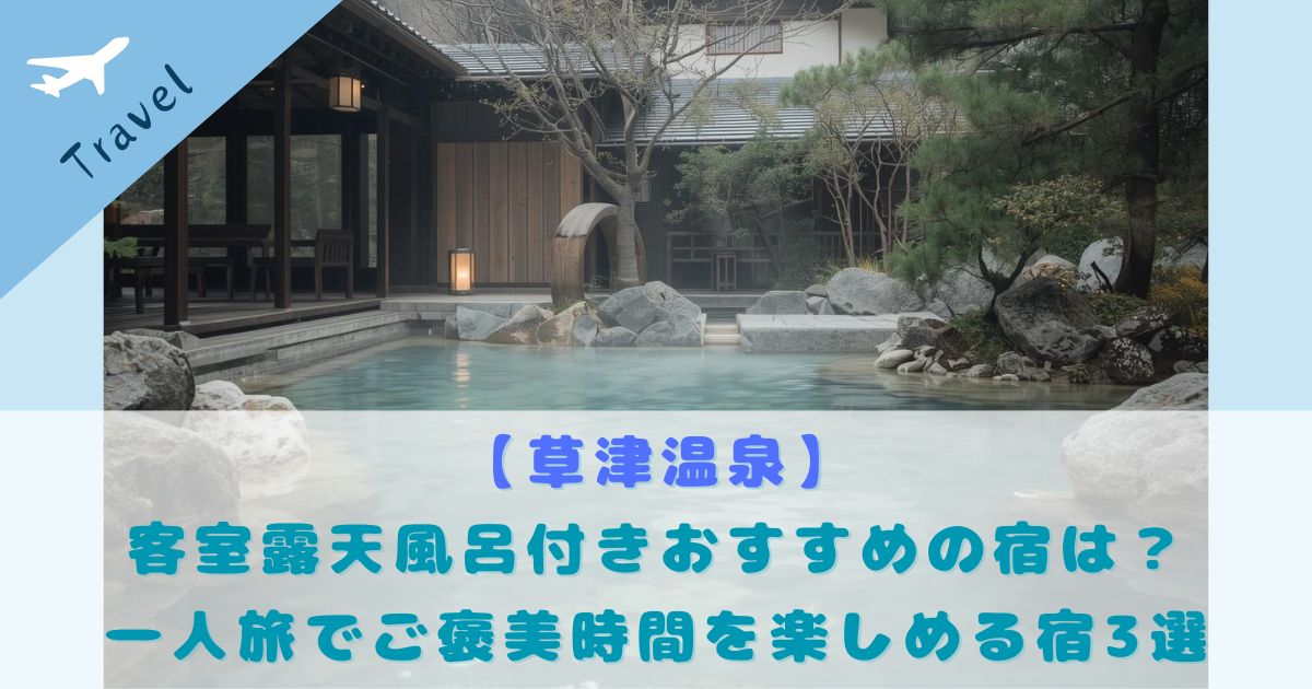 草津温泉 客室露天風呂付き おすすめ