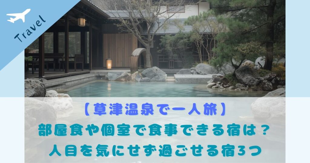 草津温泉 一人旅 部屋食 個室食