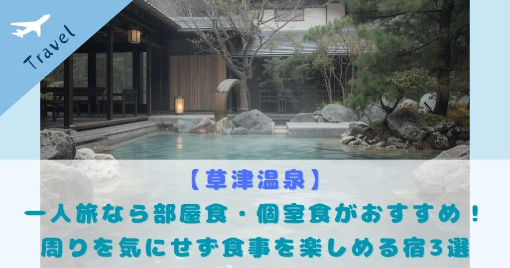 草津温泉 一人旅 部屋食