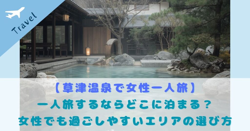 草津温泉 女性一人旅 過ごしやすいエリア