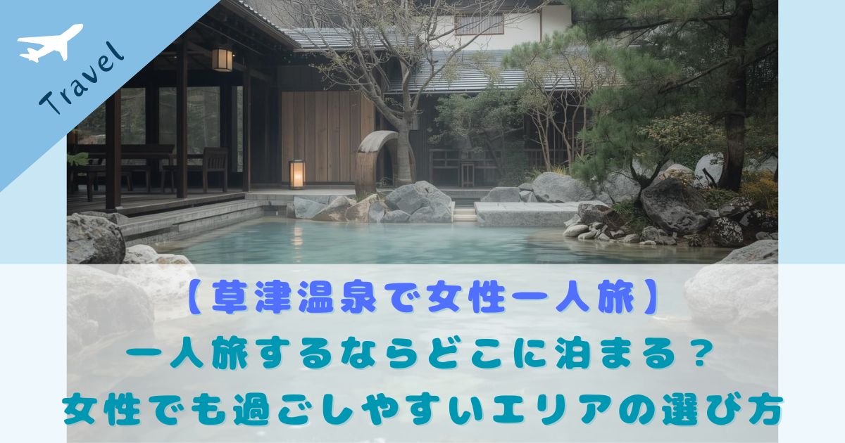 草津温泉 女性一人旅 過ごしやすいエリア