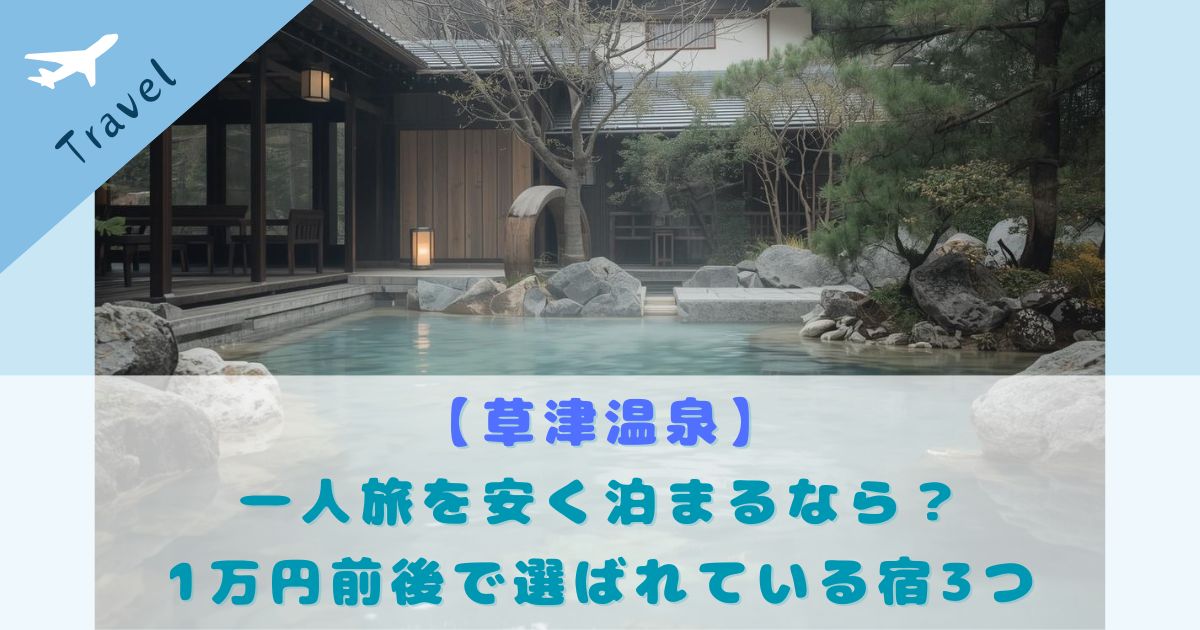 草津温泉 女性 一人旅 安い