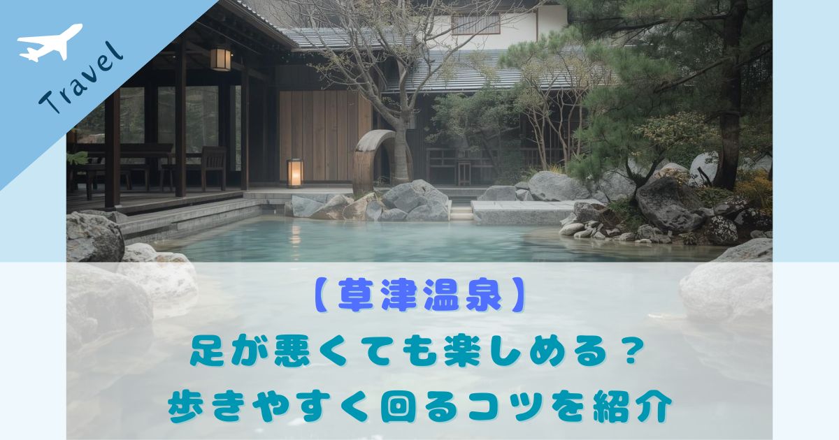 草津温泉 足が悪い