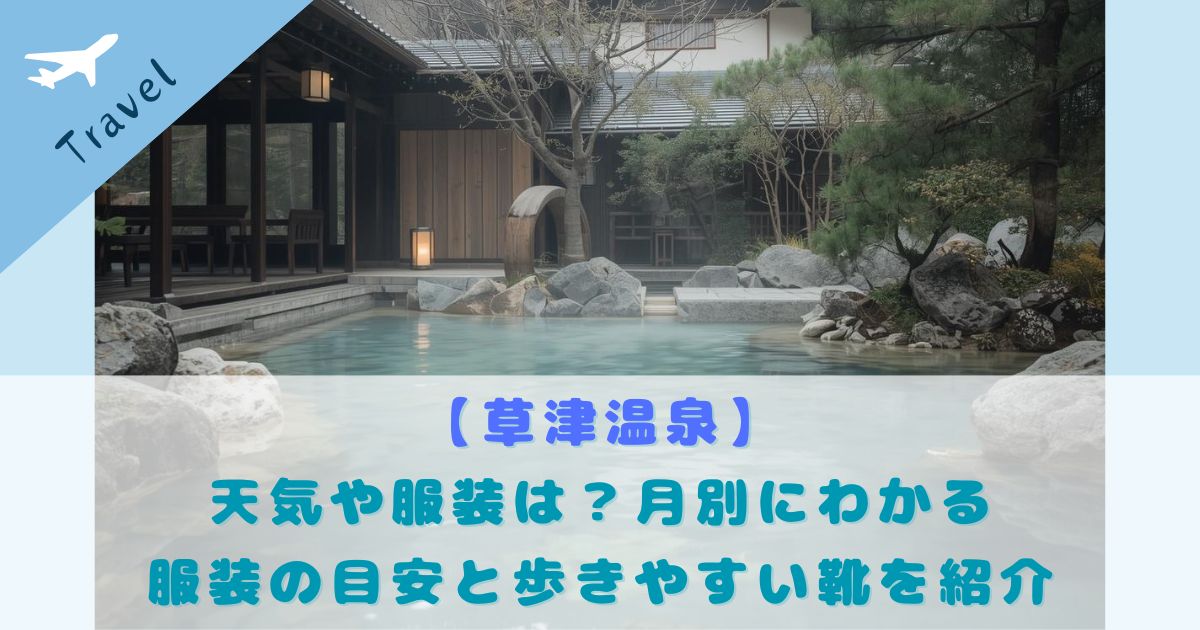 草津温泉 天気 服装 月別