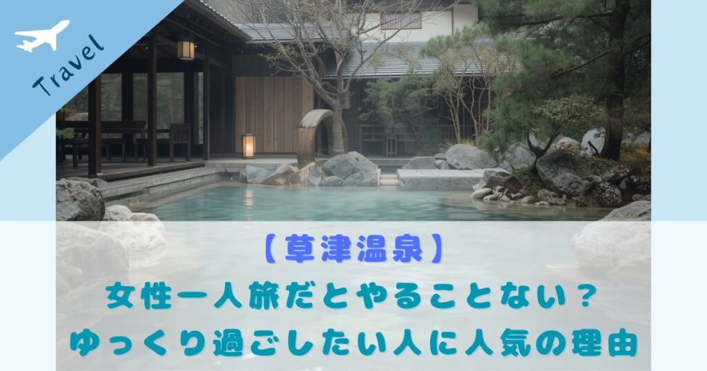 草津温泉 やることない 女性一人旅