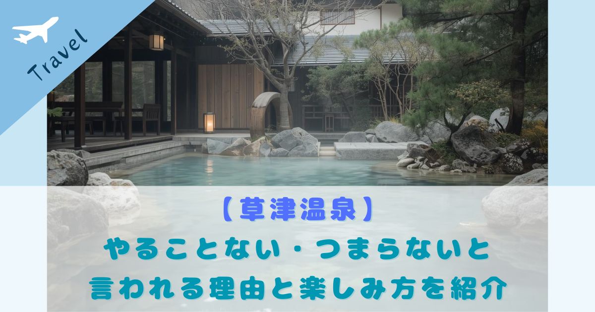 草津温泉 やることない つまらない