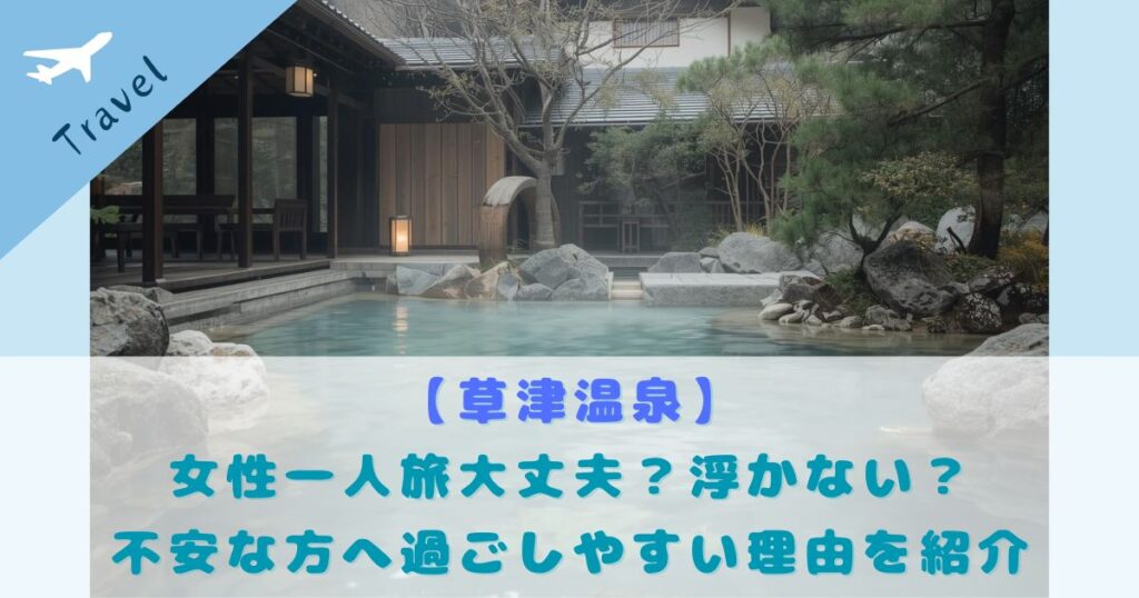 草津温泉 女性一人旅 過ごしやすい理由