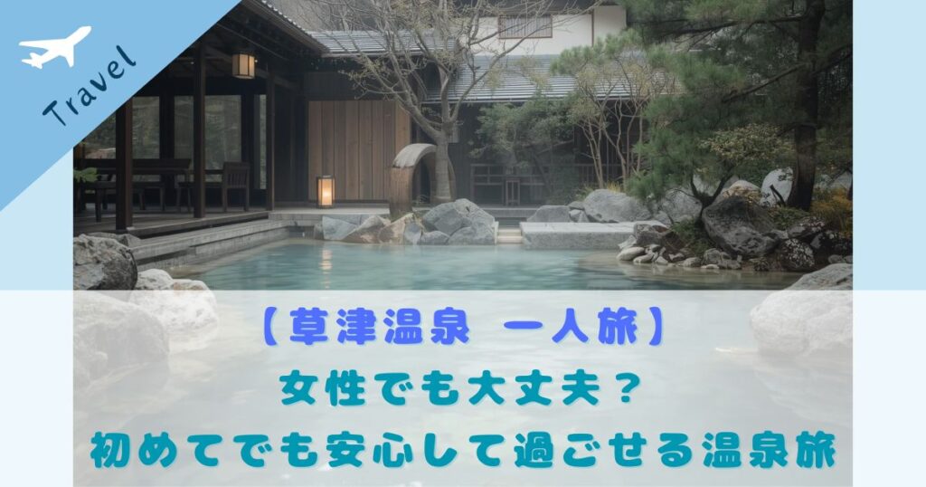 草津温泉 一人旅 女性