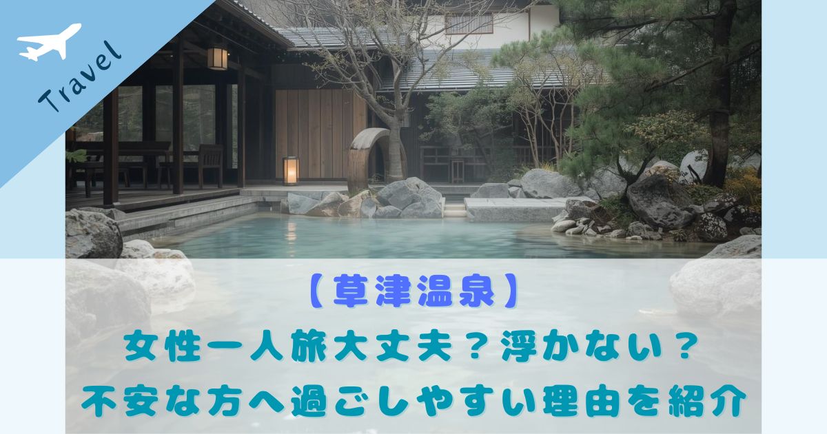 草津温泉 女性一人旅 過ごしやすい理由