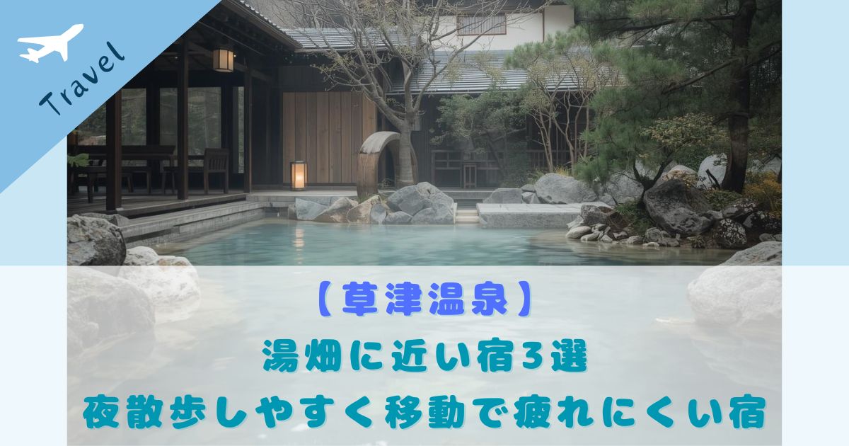 草津温泉 湯畑 周辺宿