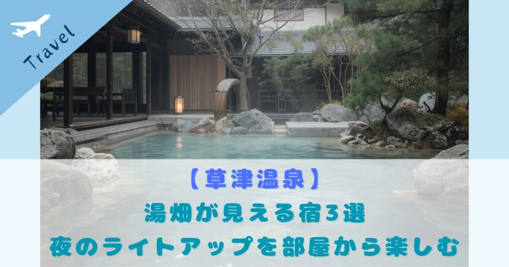 草津温泉 湯畑が見える宿