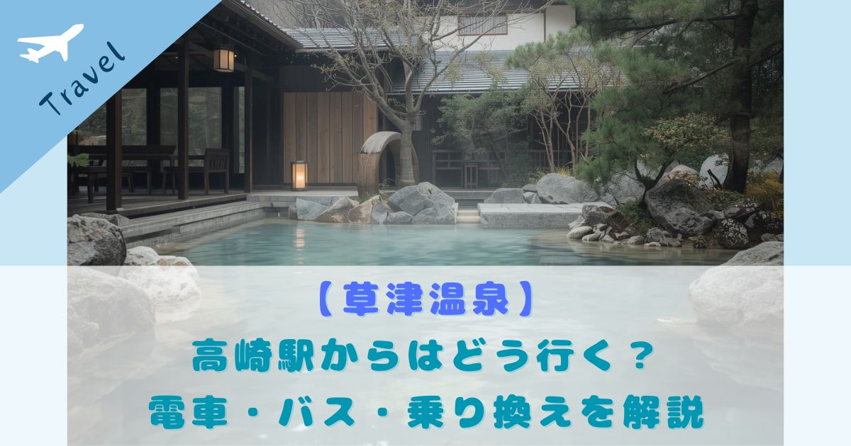 高崎駅から草津温泉 行き方